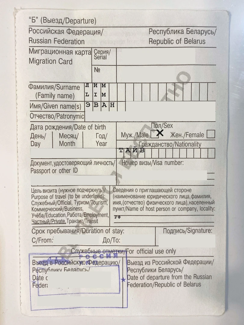 An image of a Russian migration card, redacted for privacy