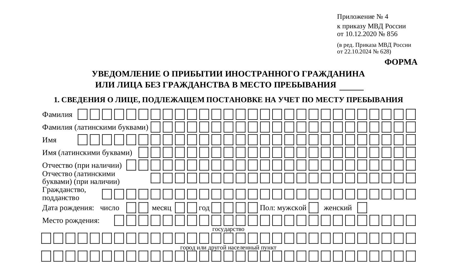 A section of the Notification of Arrival form for migration registration